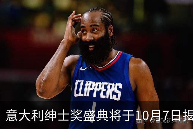 意大利绅士奖盛典将于10月7日揭晓，明星候选人齐聚一堂